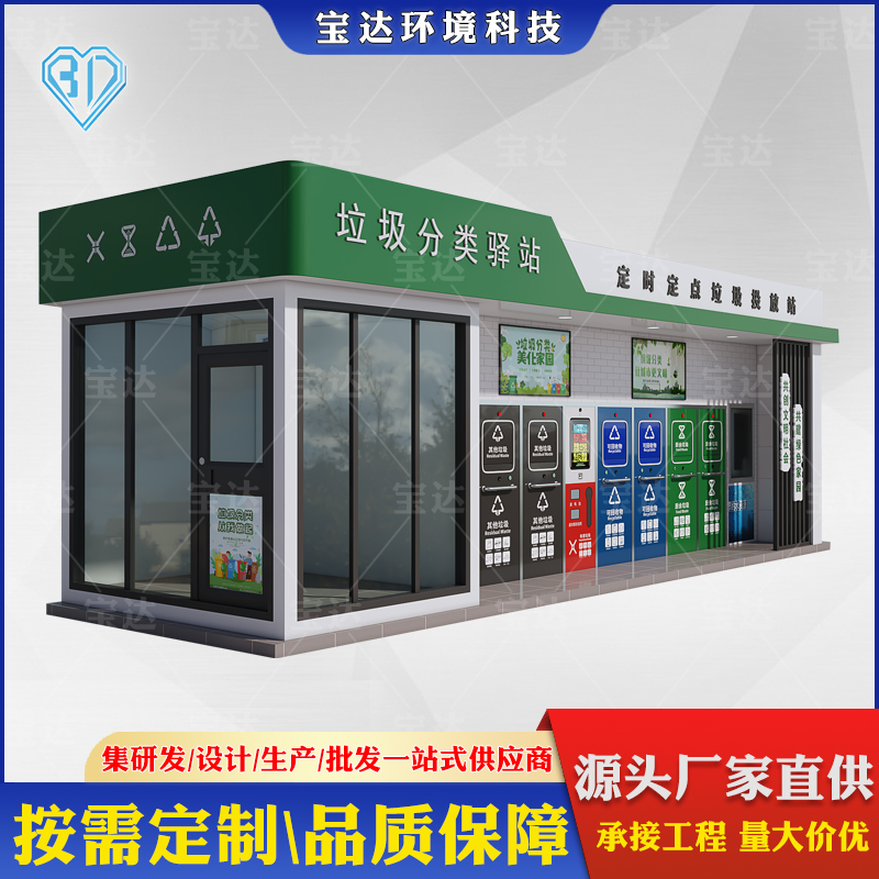 戶外社區(qū)垃圾回收投放點(diǎn)智能感應(yīng)垃圾分類房